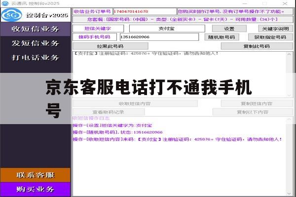 京东客服电话打不通我手机号 京东客服电话打不通我手机号