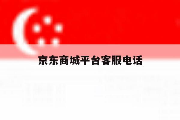 京东商城平台客服电话 京东商城平台客服电话