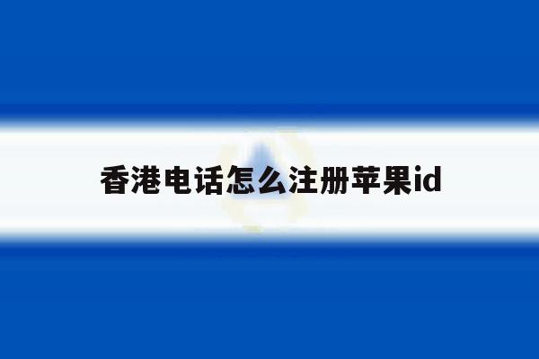 香港电话怎么注册苹果id