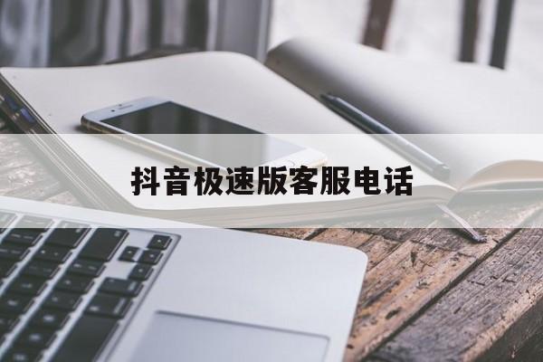 抖音极速版客服电话 抖音极速版客服电话
