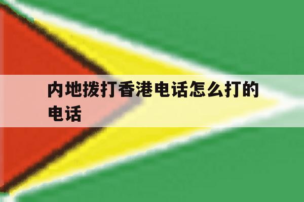 内地拨打香港电话怎么打的电话 内地拨打香港电话怎么打的电话