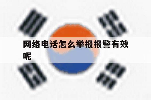 网络电话怎么举报报警有效呢 网络电话怎么举报报警有效呢