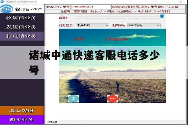 诸城中通快递客服电话多少号 诸城中通快递客服电话多少号