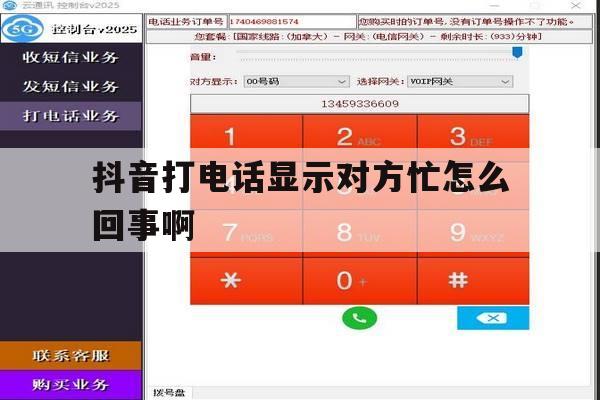 抖音打电话显示对方忙怎么回事啊 抖音打电话显示对方忙怎么回事啊