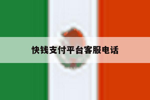 快钱支付平台客服电话 快钱支付平台客服电话