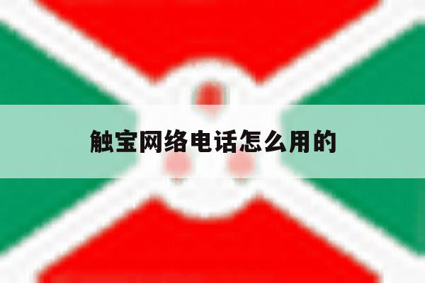 触宝网络电话怎么用的 触宝网络电话怎么用的
