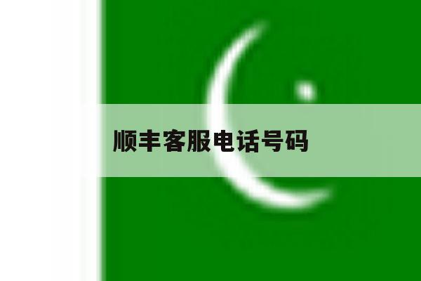 顺丰客服电话号码 顺丰客服电话号码