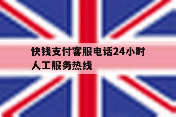 快钱支付客服电话24小时人工服务热线 快钱支付客服电话24小时人工服务热线