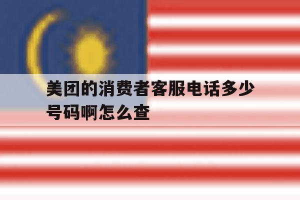 美团的消费者客服电话多少号码啊怎么查 美团的消费者客服电话多少号码啊怎么查