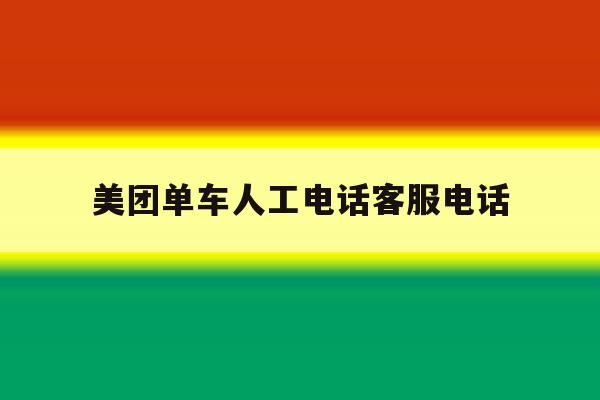 美团单车人工电话客服电话 美团单车人工电话客服电话