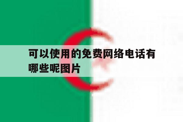 可以使用的免费网络电话有哪些呢图片 可以使用的免费网络电话有哪些呢图片