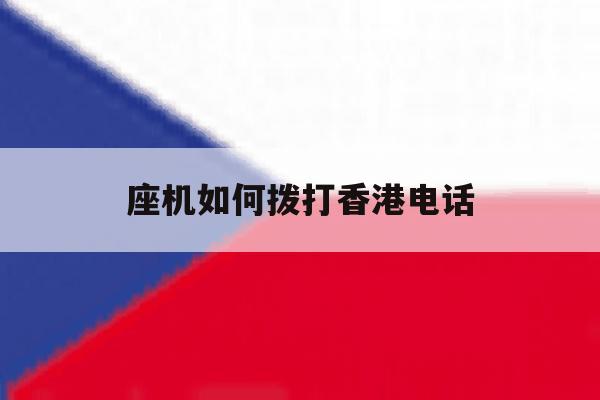 座机如何拨打香港电话 座机如何拨打香港电话