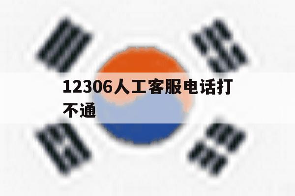 12306人工客服电话打不通 12306人工客服电话打不通