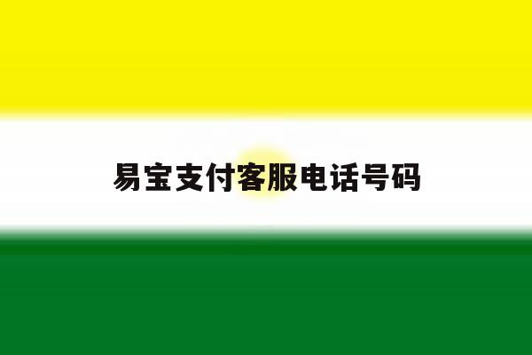 易宝支付客服电话号码 易宝支付客服电话号码