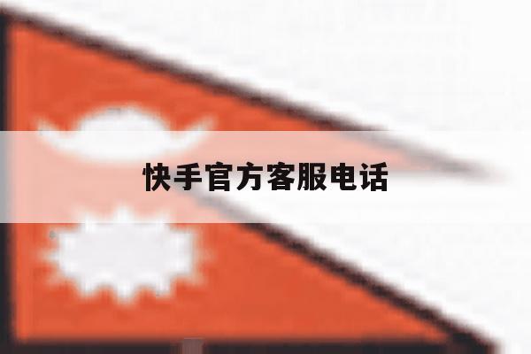 快手官方客服电话 快手官方客服电话