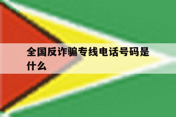 全国反诈骗专线电话号码是什么 全国反诈骗专线电话号码是什么