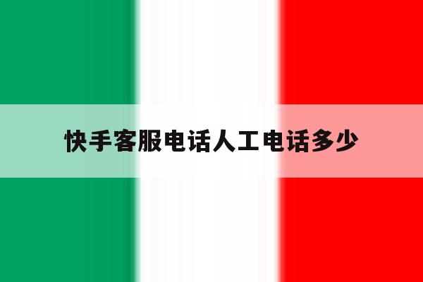 快手客服电话人工电话多少 快手客服电话人工电话多少