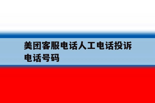 美团客服电话人工电话投诉电话号码 美团客服电话人工电话投诉电话号码