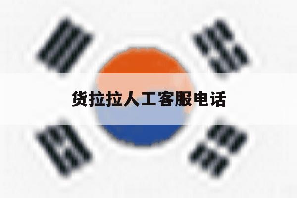 货拉拉人工客服电话 货拉拉人工客服电话