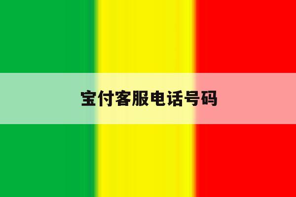 宝付客服电话号码 宝付客服电话号码