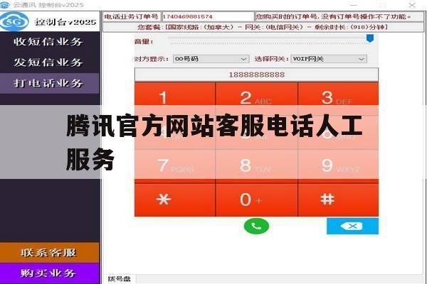 腾讯官方网站客服电话人工服务 腾讯官方网站客服电话人工服务