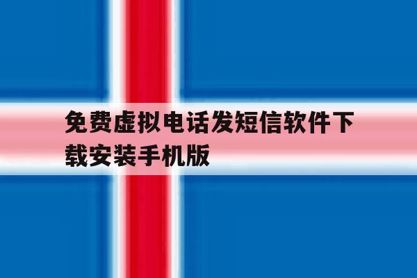 免费虚拟电话发短信软件下载安装手机版的简单介绍 免费虚拟电话发短信软件下载安装手机版的简单介绍