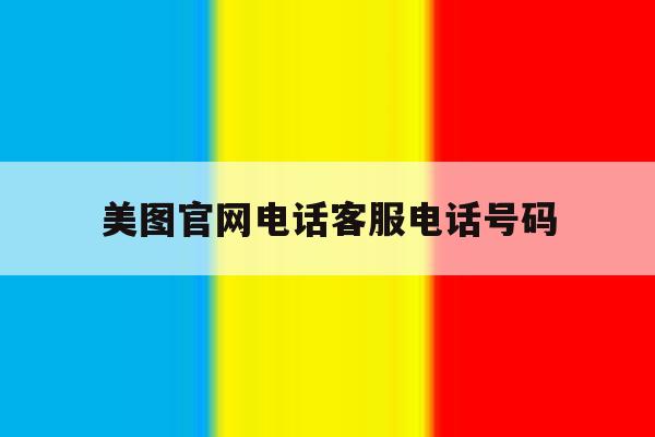 美图官网电话客服电话号码 美图官网电话客服电话号码