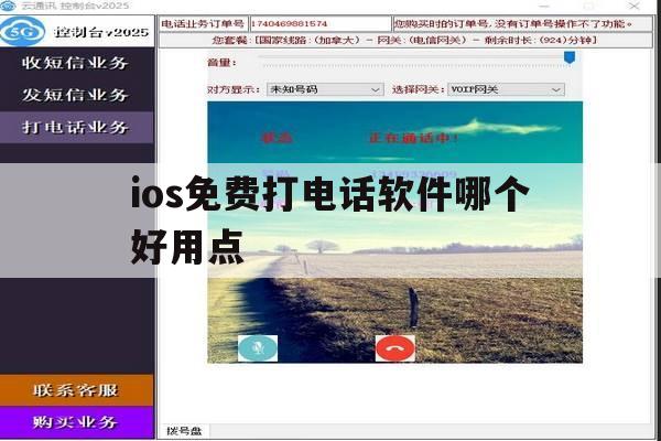ios免费打电话软件哪个好用点 ios免费打电话软件哪个好用点
