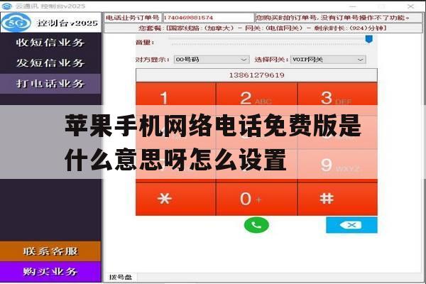 苹果手机网络电话免费版是什么意思呀怎么设置的简单介绍 苹果手机网络电话免费版是什么意思呀怎么设置的简单介绍