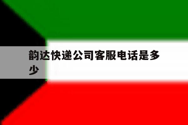 韵达快递公司客服电话是多少 韵达快递公司客服电话是多少