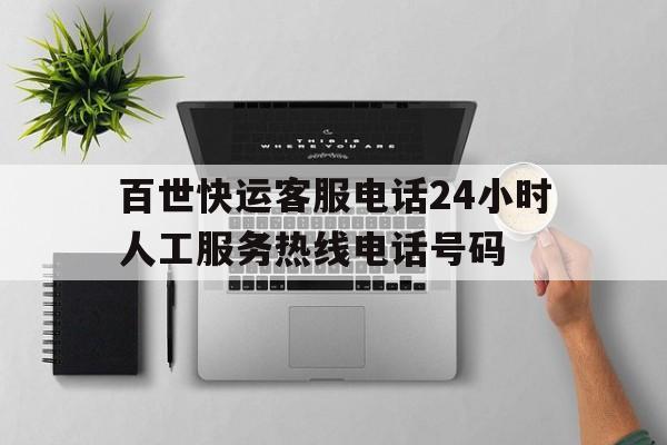 百世快运客服电话24小时人工服务热线电话号码 百世快运客服电话24小时人工服务热线电话号码