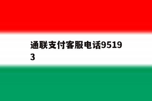 通联支付客服电话95193 通联支付客服电话95193