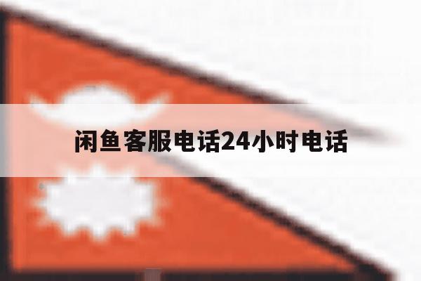 闲鱼客服电话24小时电话 闲鱼客服电话24小时电话