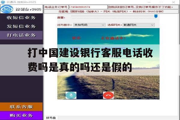 打中国建设银行客服电话收费吗是真的吗还是假的的简单介绍 打中国建设银行客服电话收费吗是真的吗还是假的的简单介绍
