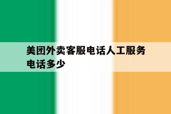 美团外卖客服电话人工服务电话多少 美团外卖客服电话人工服务电话多少