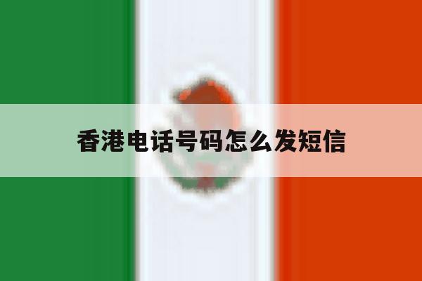 香港电话号码怎么发短信 香港电话号码怎么发短信