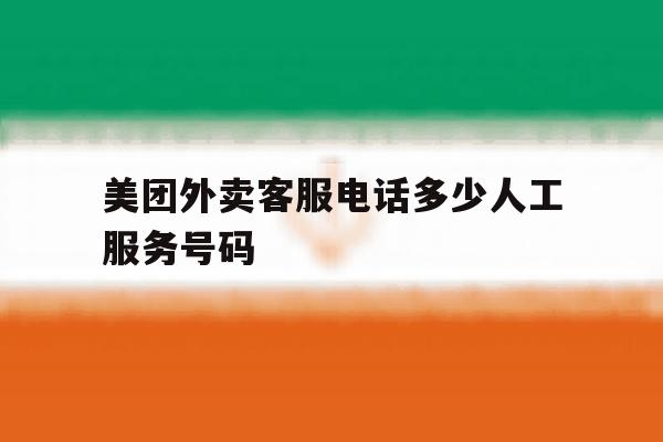 美团外卖客服电话多少人工服务号码 美团外卖客服电话多少人工服务号码