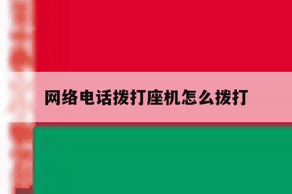 网络电话拨打座机怎么拨打 网络电话拨打座机怎么拨打