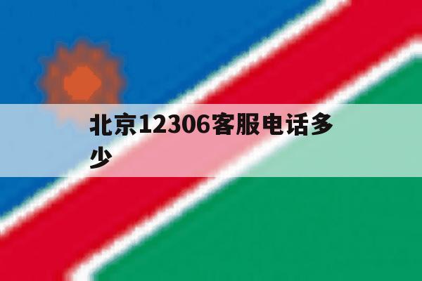 北京12306客服电话多少 北京12306客服电话多少