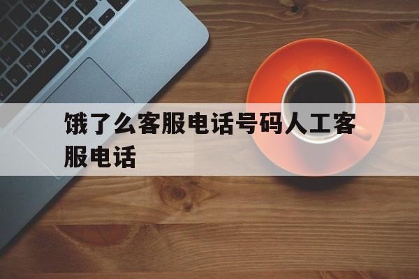 饿了么客服电话号码人工客服电话 饿了么客服电话号码人工客服电话