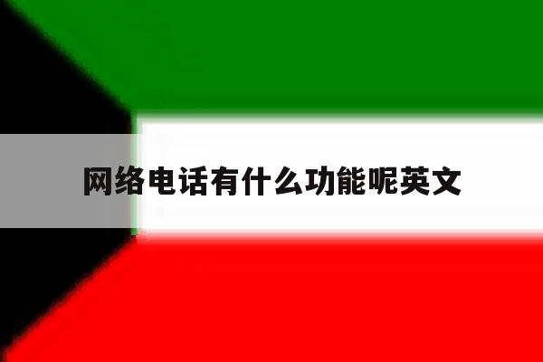 网络电话有什么功能呢英文 网络电话有什么功能呢英文