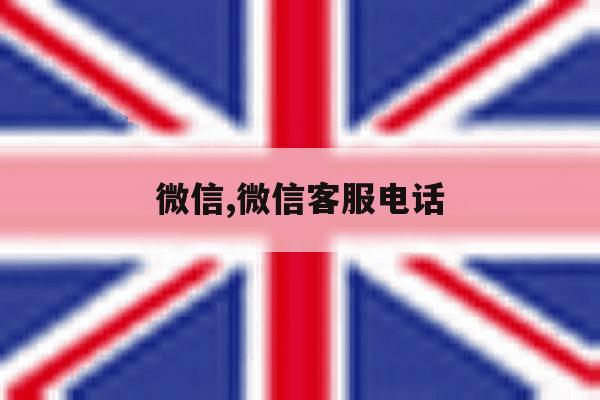 微信,微信客服电话 微信,微信客服电话