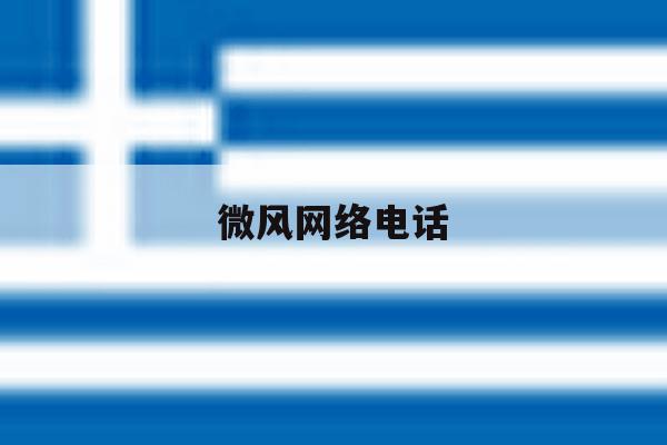 微风网络电话 微风网络电话