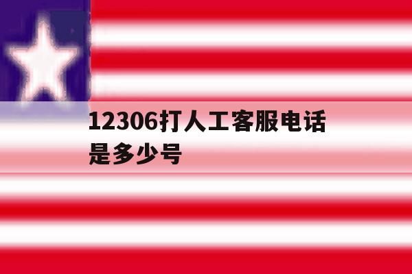 12306打人工客服电话是多少号 12306打人工客服电话是多少号