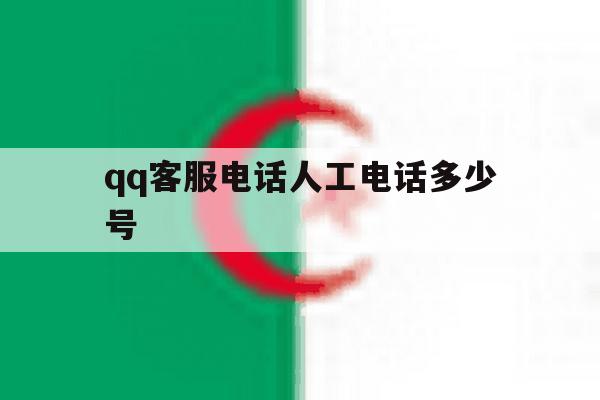 qq客服电话人工电话多少号 qq客服电话人工电话多少号