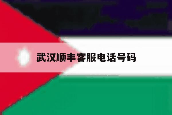 武汉顺丰客服电话号码 武汉顺丰客服电话号码