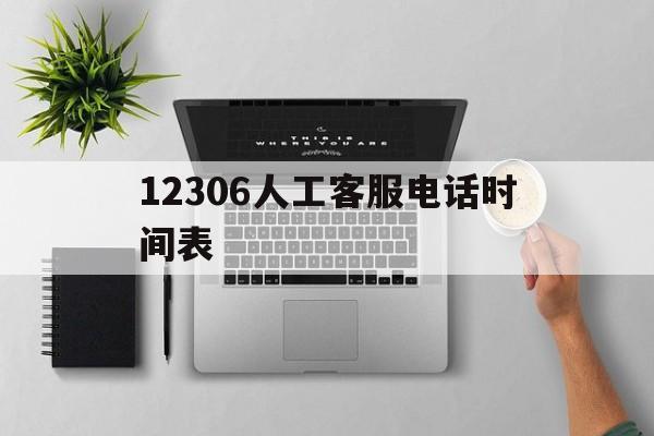 12306人工客服电话时间表 12306人工客服电话时间表