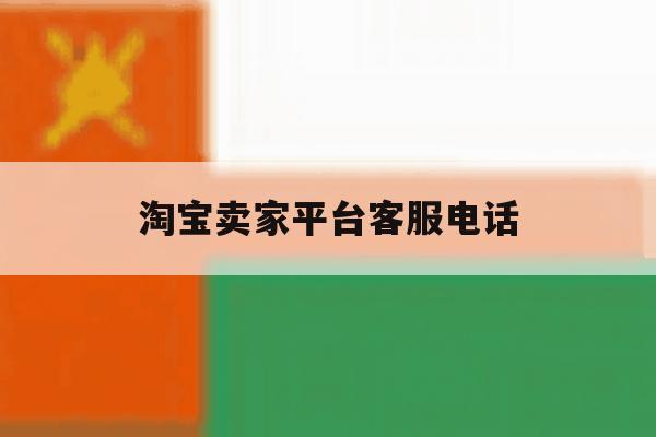 淘宝卖家平台客服电话 淘宝卖家平台客服电话