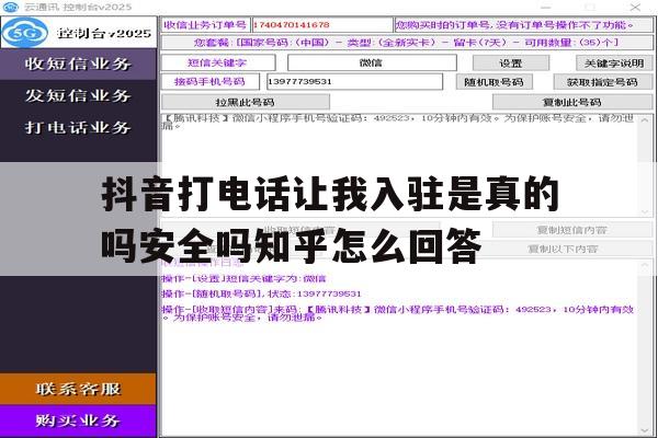 关于抖音打电话让我入驻是真的吗安全吗知乎怎么回答的信息 关于抖音打电话让我入驻是真的吗安全吗知乎怎么回答的信息