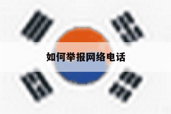 如何举报网络电话 如何举报网络电话